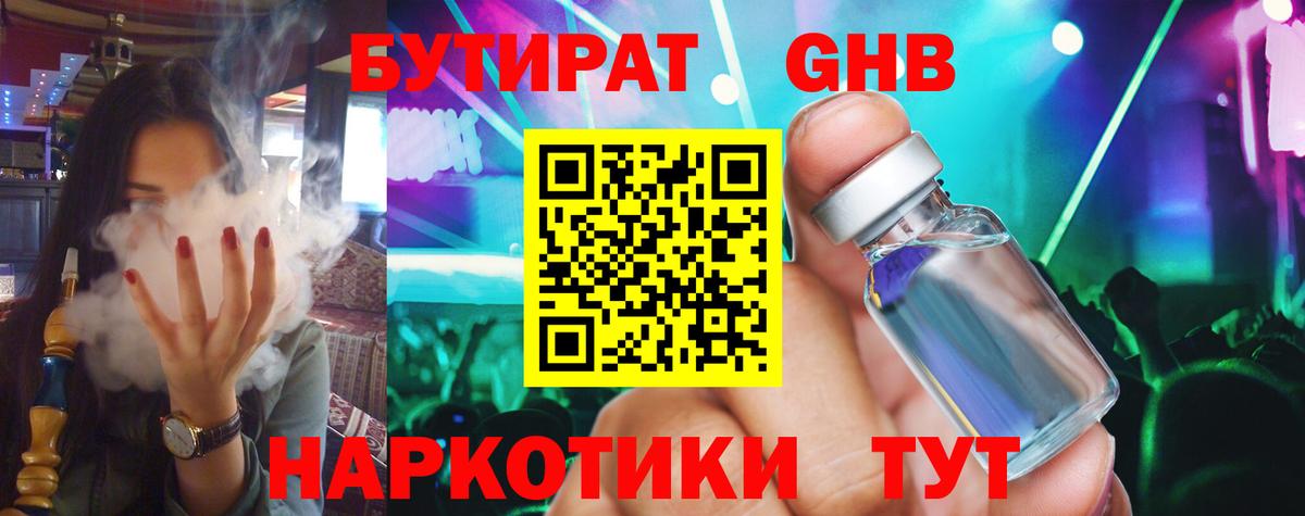 БУТИРАТ GHB Абинск