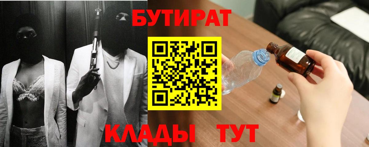 БУТИРАТ бутик  Вход с VPN  Абинск 