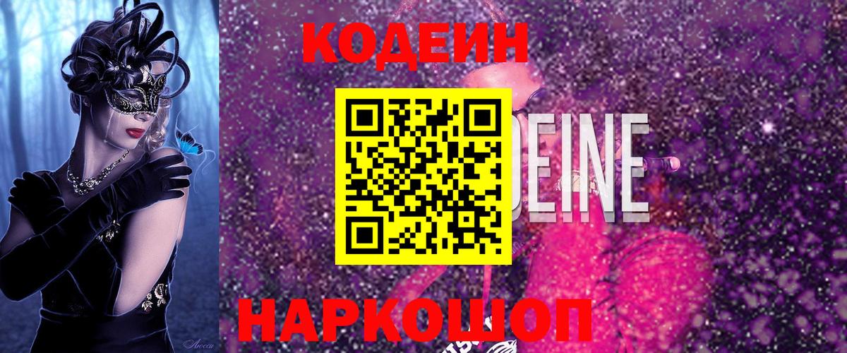 Codein напиток Lean (лин) Абинск
